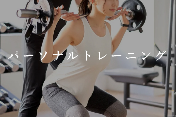 パーソナルトレーニング